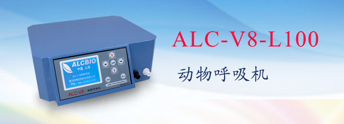 ALC-V8-L100型動物呼吸機