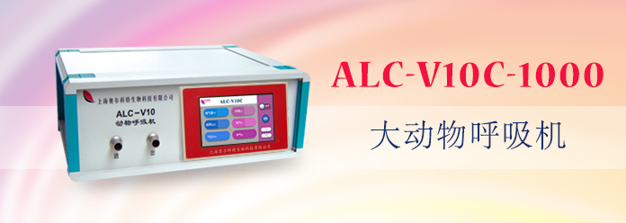 ALC-V10C-1000型大動物呼吸機