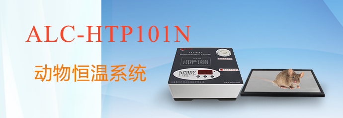 ALC-HTP101N型動(dòng)物恒溫系統(tǒng)