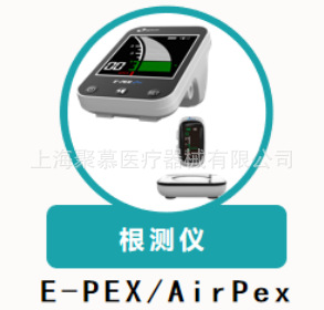 牙根尖定位儀E-PEX