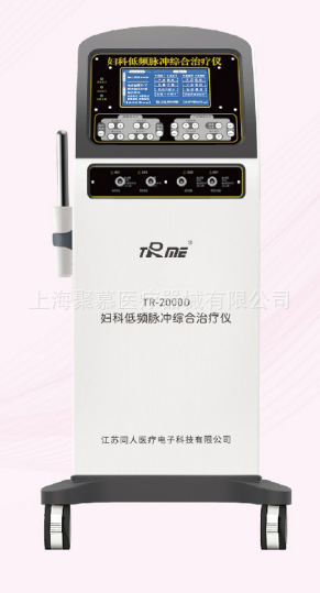 婦科低頻脈沖綜合治療儀 TR-2000A TR-2000B、TR-2000